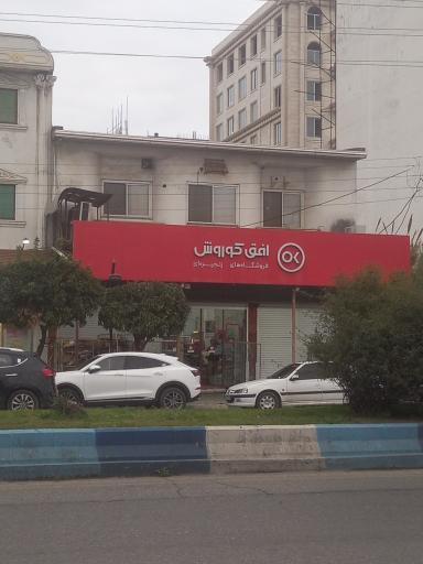 عکس افق کوروش (آباد بازار)