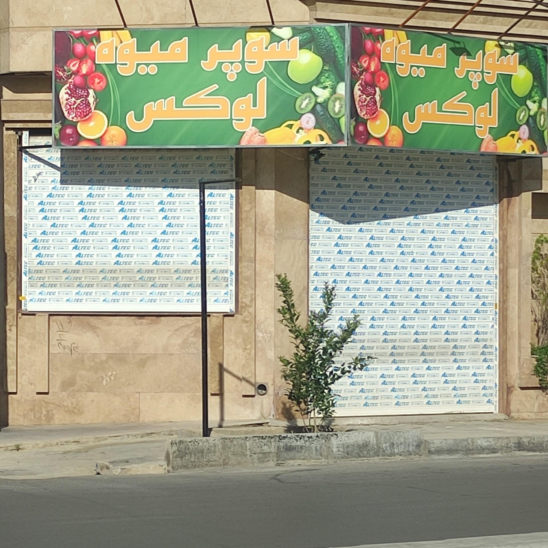 عکس سوپر میوه لوکس