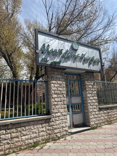 عکس سازمان نظام مهندسی کشاورزی آذربایجان شرقی