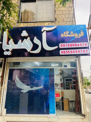 عکس دخانیات ارشیا
