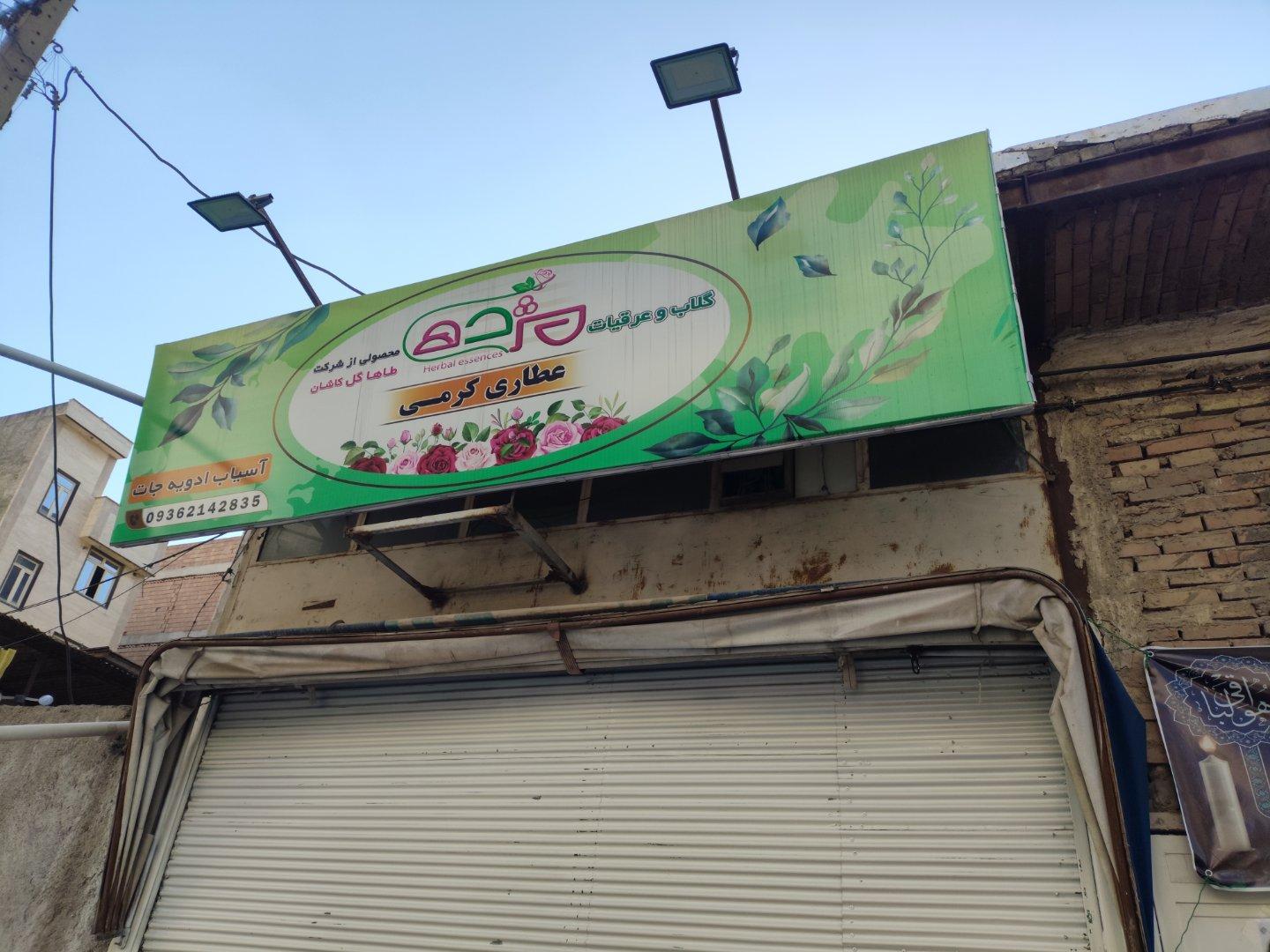 عکس عطاری کرمی