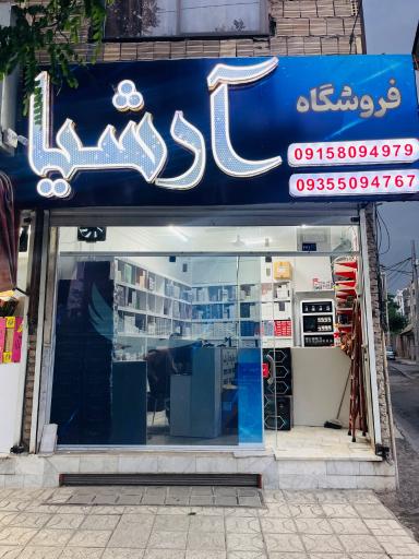 عکس دخانیات ارشیا