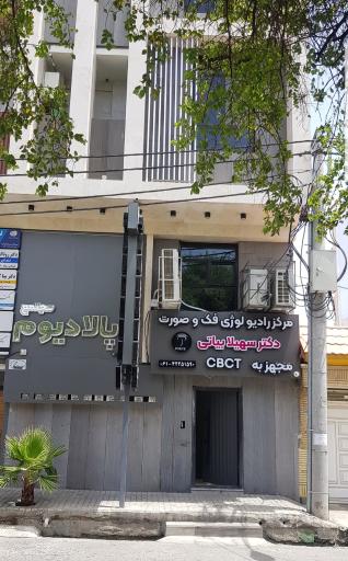 عکس مرکز رادیولوژی فک و صورت دکتر سهیلا بیاتی