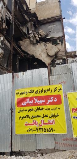 عکس مرکز رادیولوژی فک و صورت دکتر سهیلا بیاتی