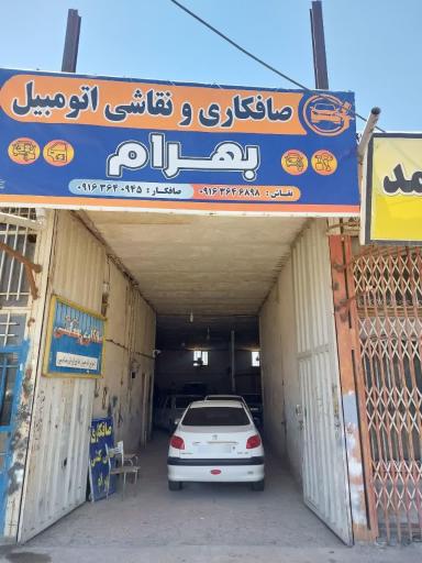 صافکاری و نقاشی بهرام