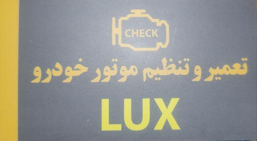 تنظیم موتور لوکس