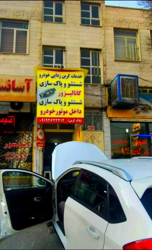 عکس مرکز خدمات کربن زدایی و شستشوی کاتالیزور پاک کربن