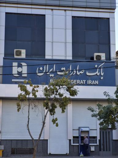 عکس بانک صادرات شعبه 2821 مشهد