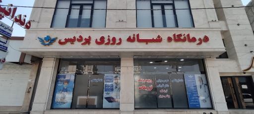 عکس درمانگاه شبانه روزی پردیس