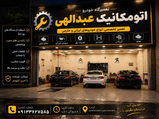 عکس تعمیرگاه عبدالهی