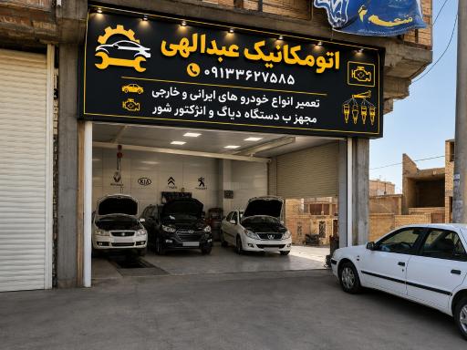 عکس تعمیرگاه عبدالهی
