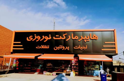 عکس هایپر مارکت نوروزی