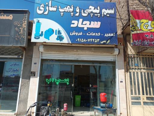 عکس سیم پیچی و پمپ سازی سجاد