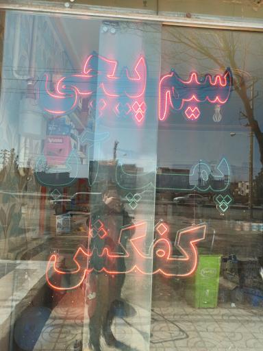 عکس سیم پیچی و پمپ سازی سجاد