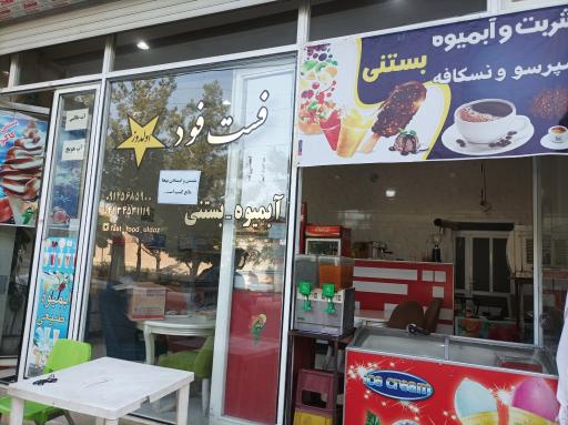 عکس آبمیوه بستنی اولدوز