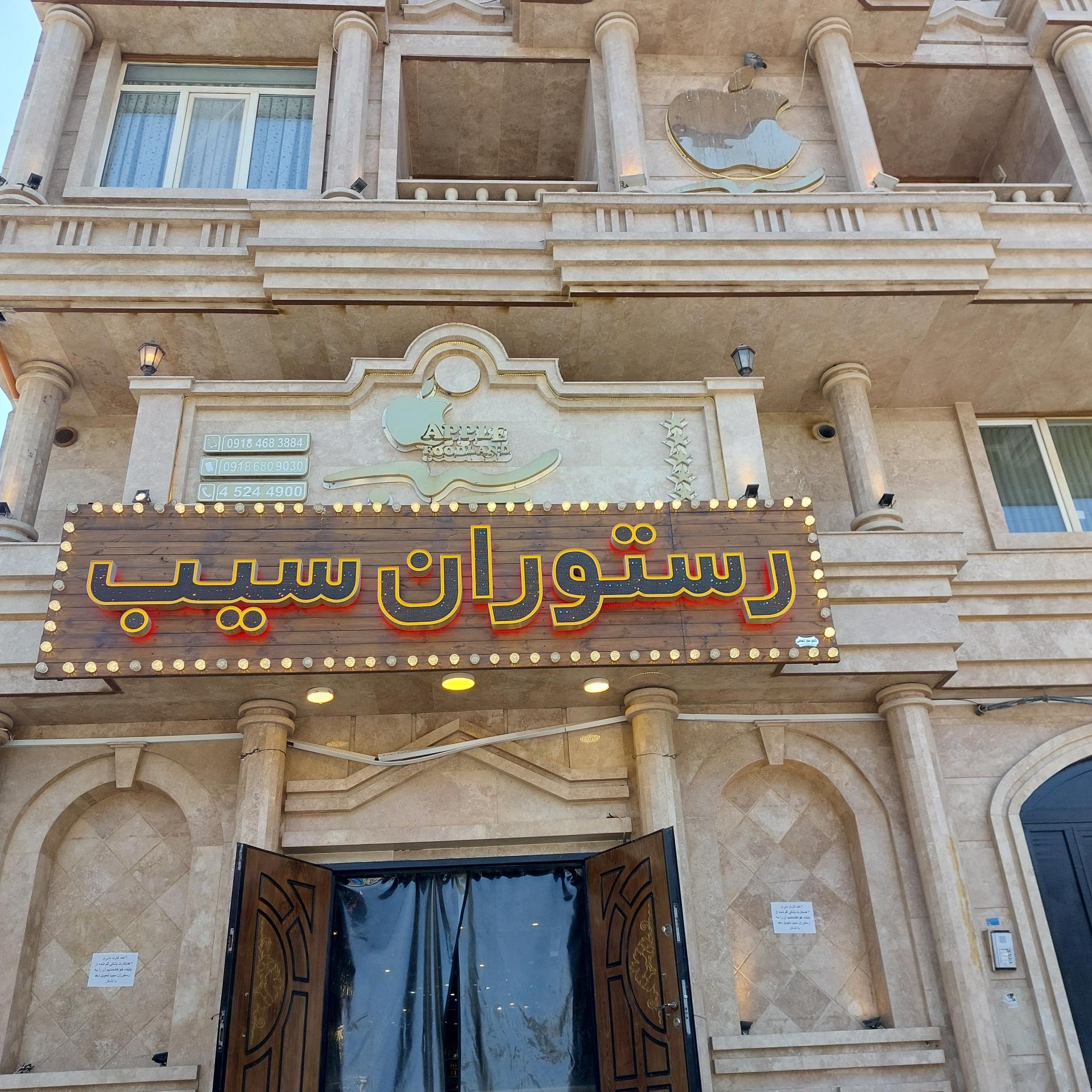 عکس تالار و رستوران سیب