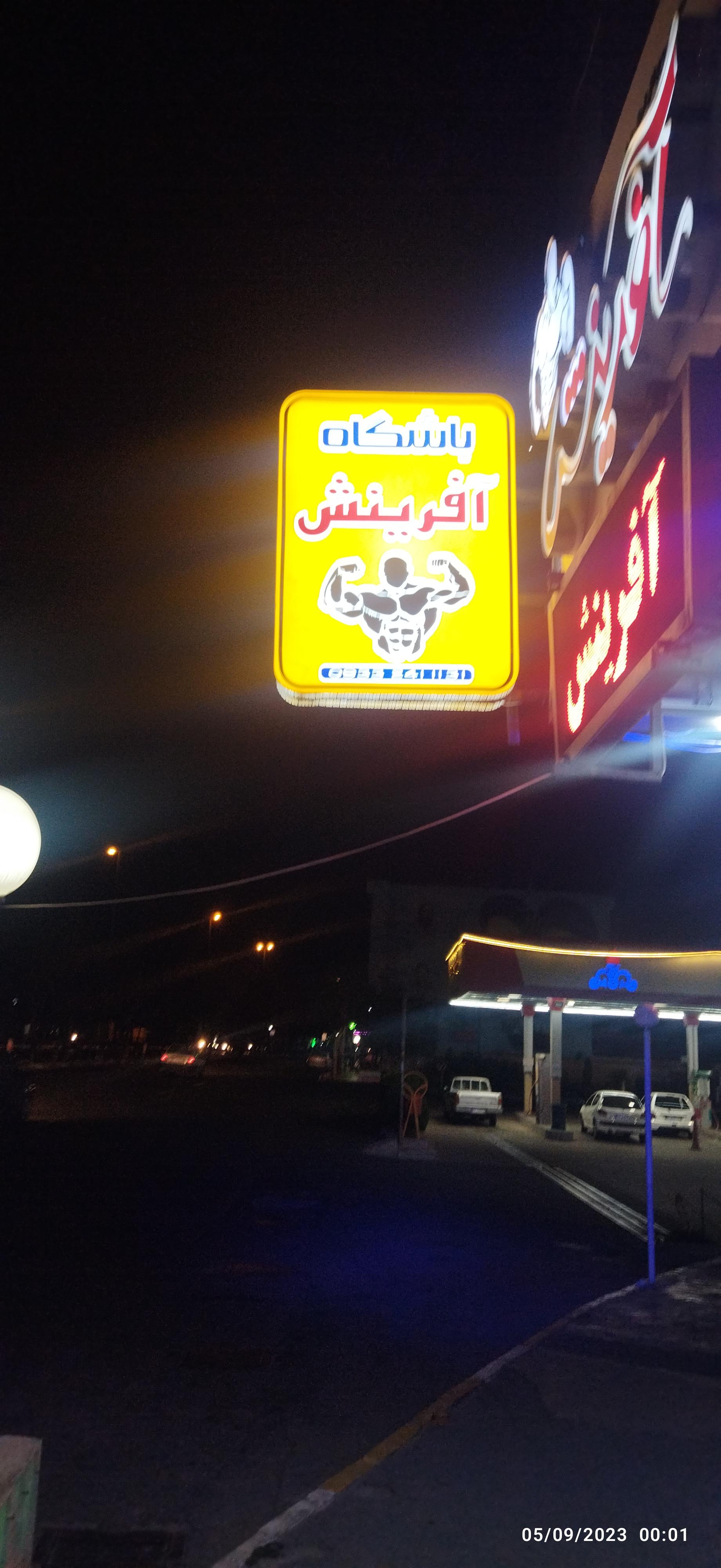 عکس باشگاه پرورش اندام آفرینش