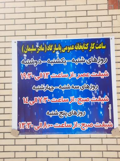 عکس کتابخانه عمومی پاسارگاد