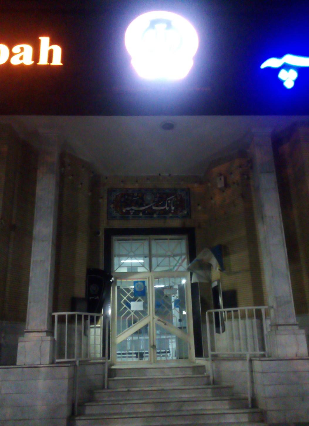 عکس خودپرداز بانک سپه