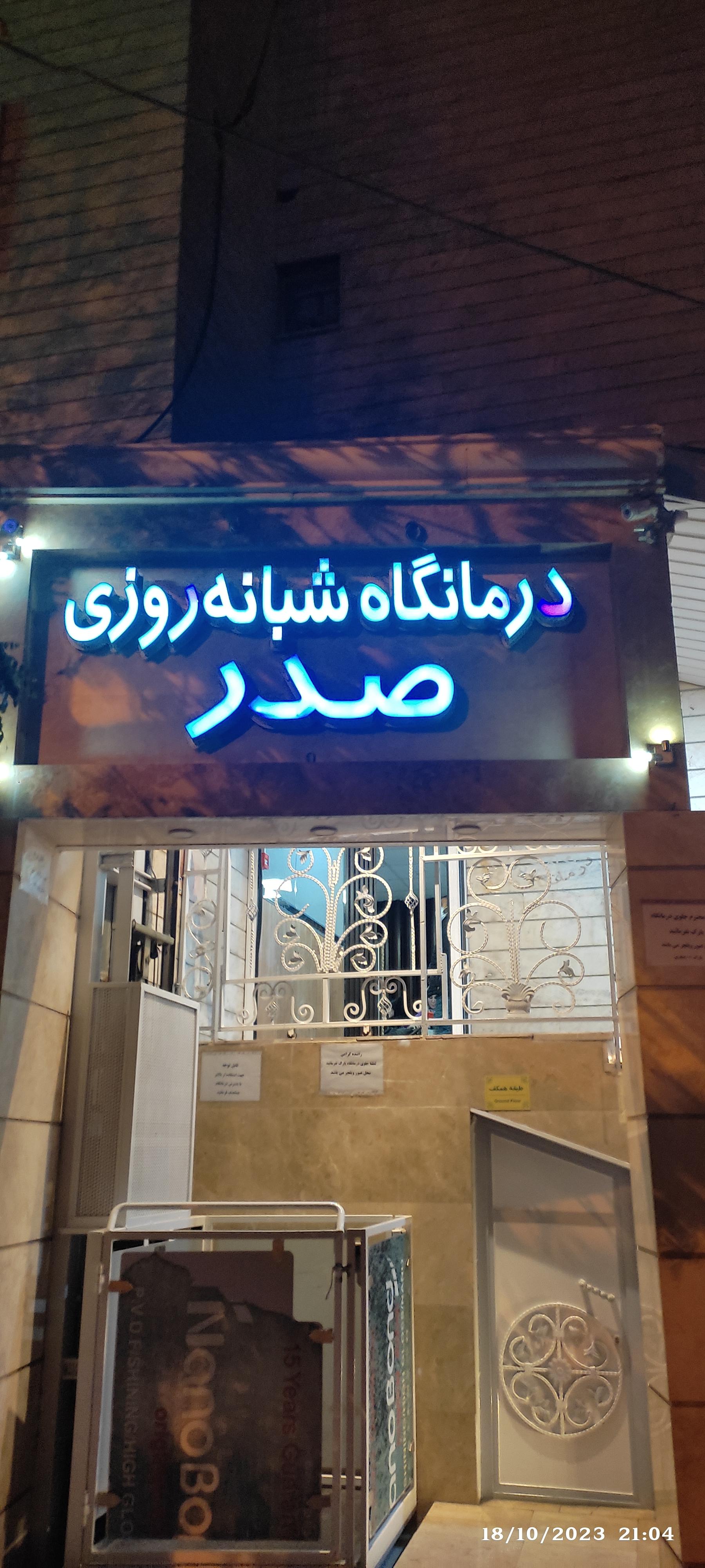 عکس درمانگاه شبانه روزی صدر