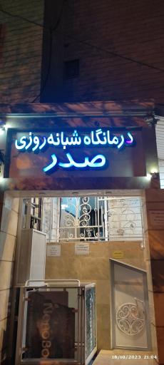 عکس درمانگاه شبانه روزی صدر