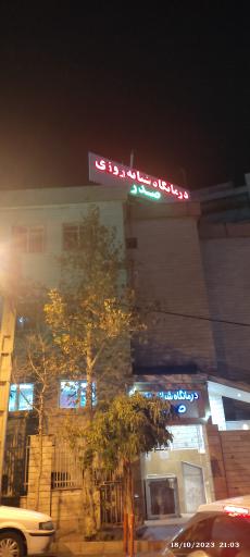 عکس درمانگاه شبانه روزی صدر