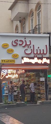 عکس لبنیات یزدی