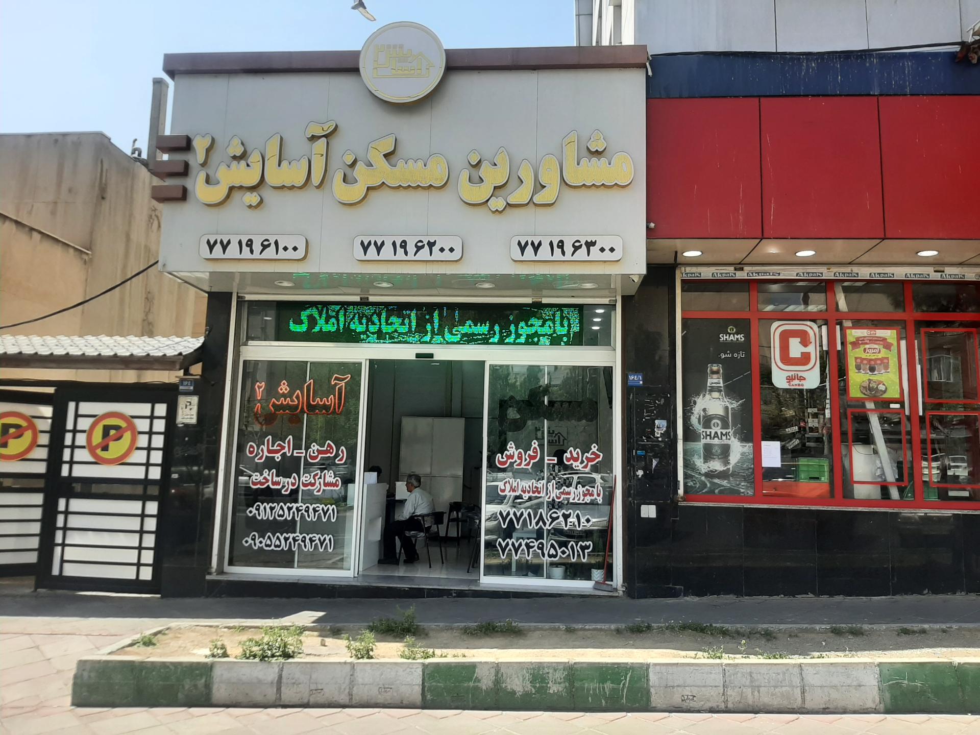 عکس فروشگاه زنجیره ای جانبو شعبه اوقاف