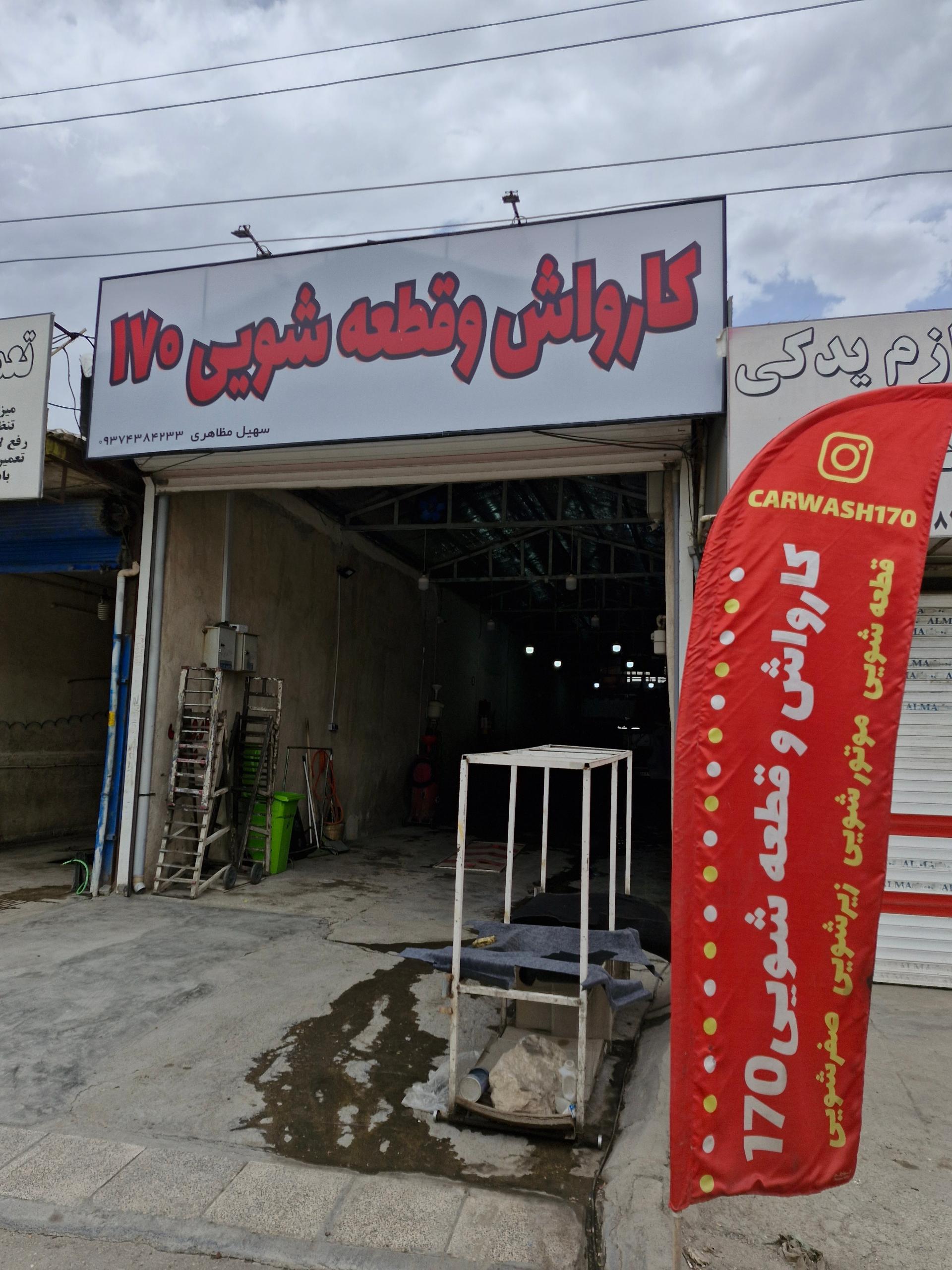 عکس کارواش و قطعه شویی بزرگ 170