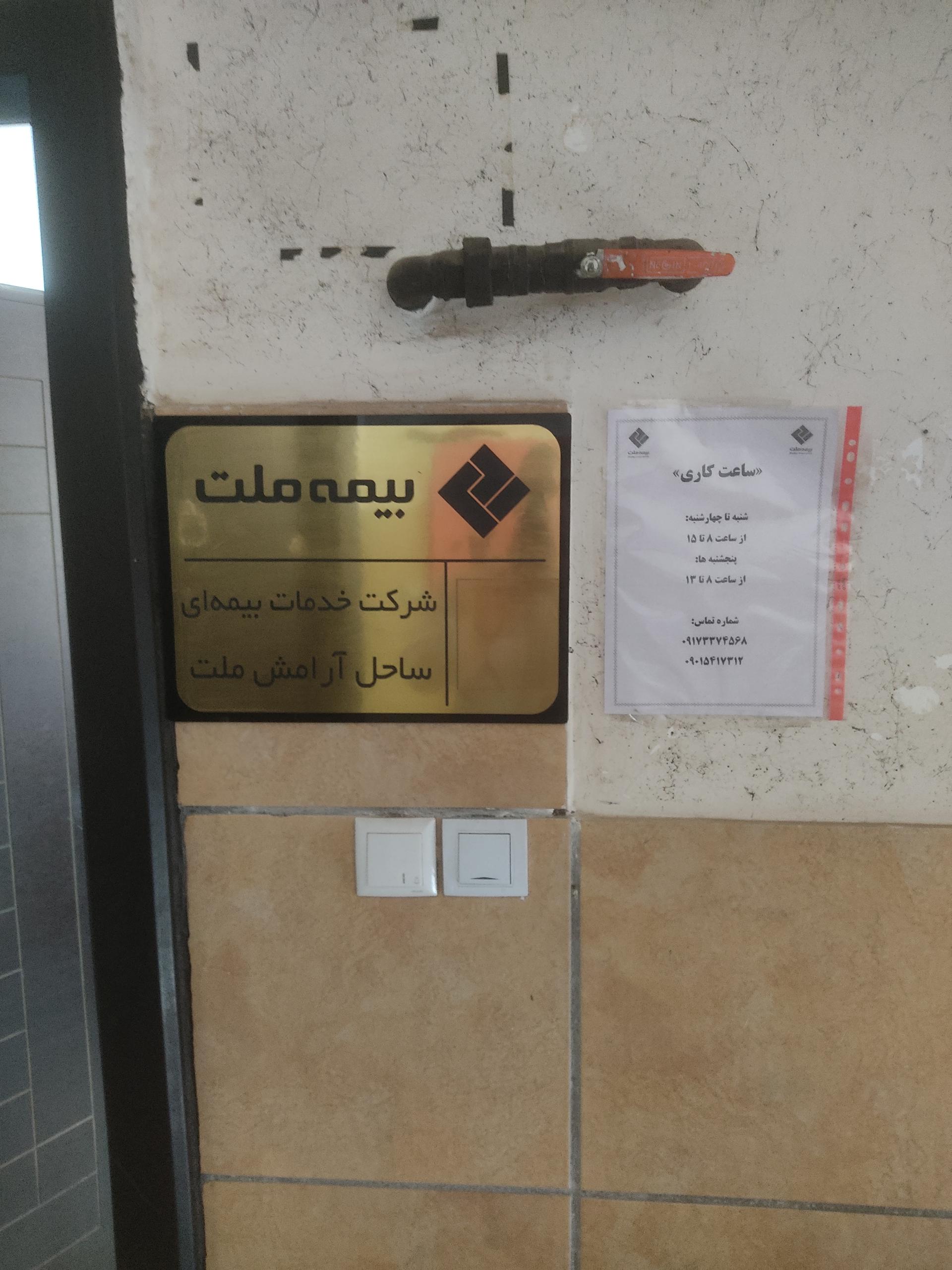 عکس شرکت خدمات بیمه ای ساحل آرامش ملت کد ۳۰۳۳