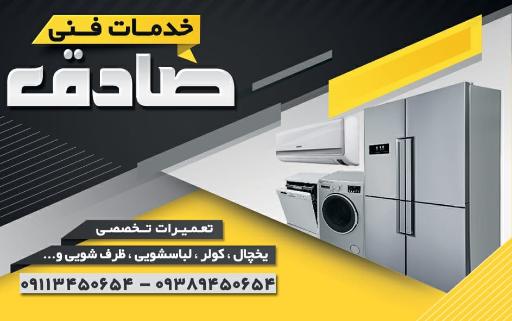 عکس خدمات فنی صادق