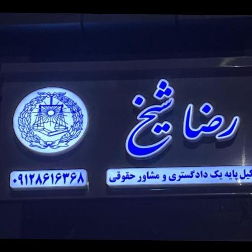 عکس دفتر وکالت رضا شیخ