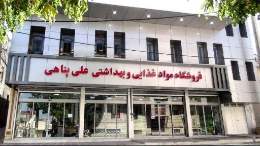 مرکز خرید بزرگ علی پناهی