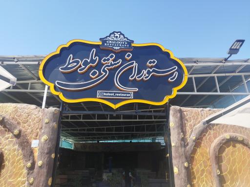 عکس رستوران سنتی بلوط