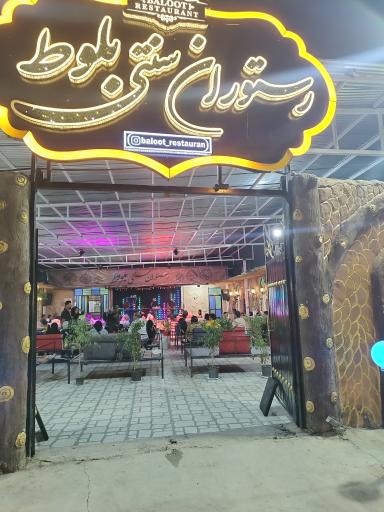 عکس رستوران سنتی بلوط