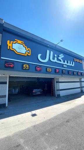 عکس تعمیرگاه برق خودرو سیگنال
