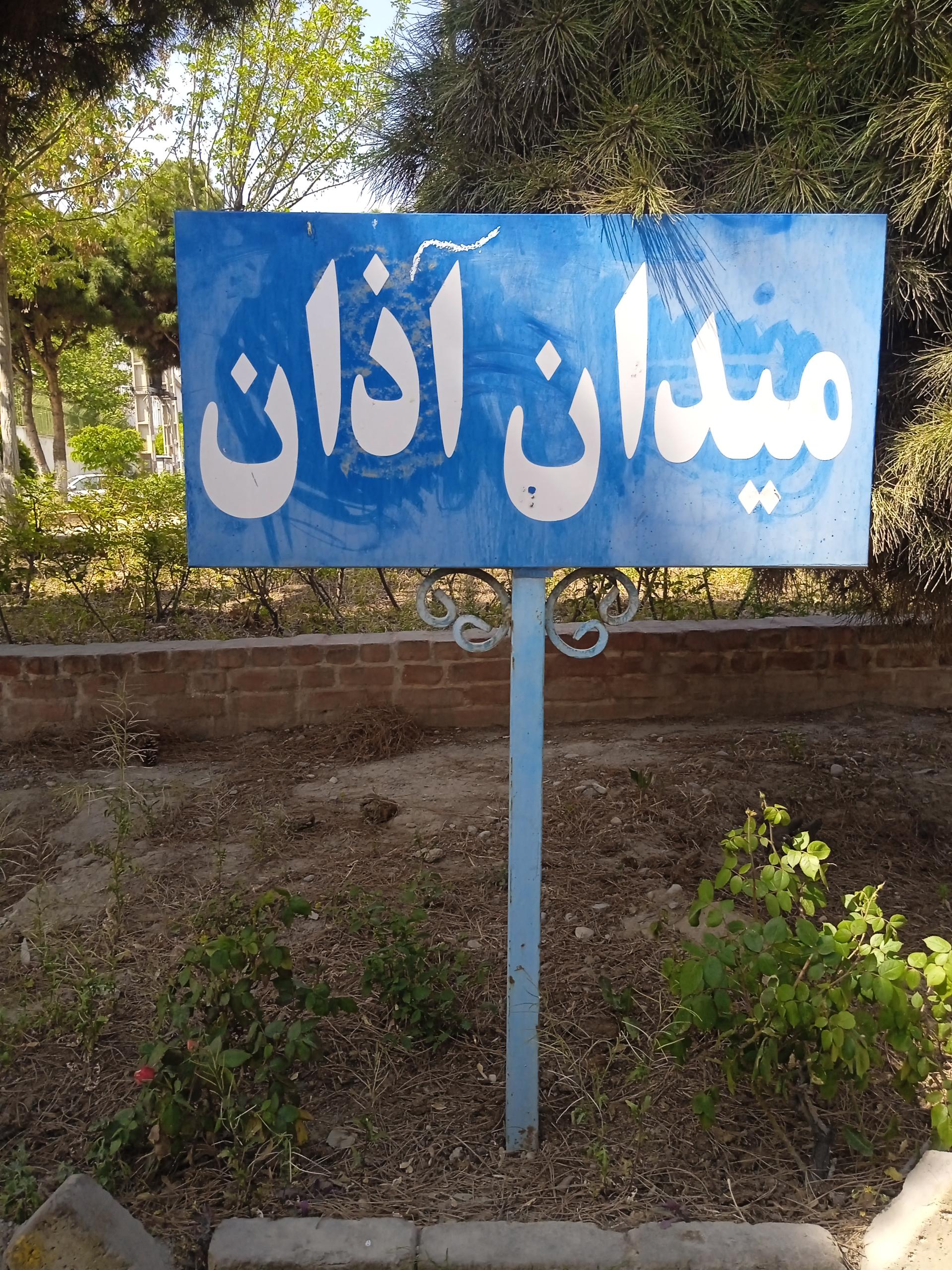 عکس میدان اذان