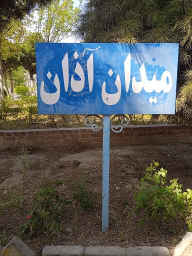 عکس میدان اذان