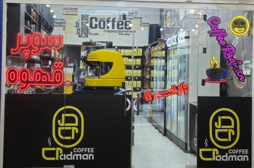 عکس کافه قهوه رادمان