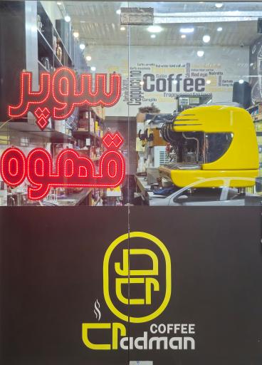 عکس کافه قهوه رادمان