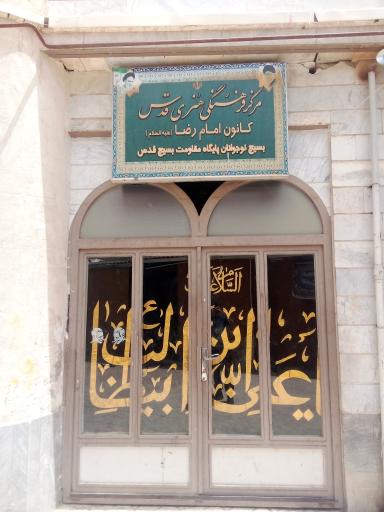 عکس کانون فرهنگی امام رضا 