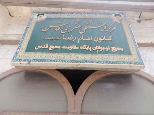 عکس کانون فرهنگی امام رضا 