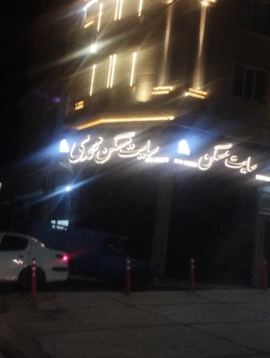 عکس مسکن محمدی