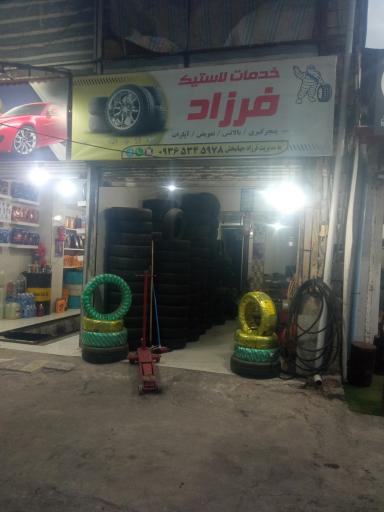 عکس خدمات لاستیک فرزاد
