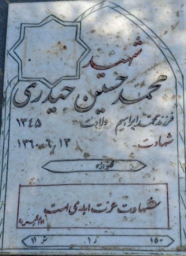 عکس مزار شهید محمد حسین حیدری