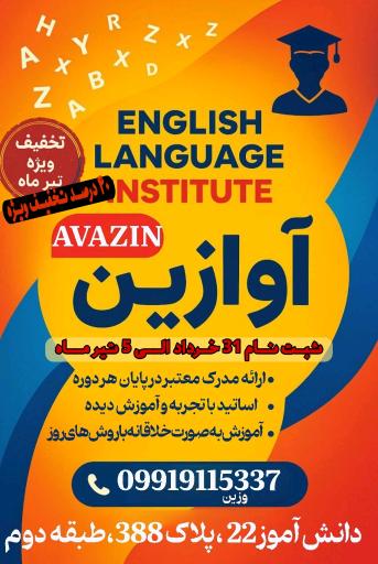 عکس آموزشگاه زبان آوازین