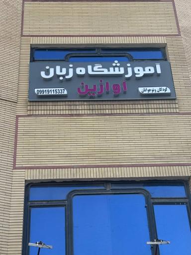 عکس آموزشگاه زبان آوازین