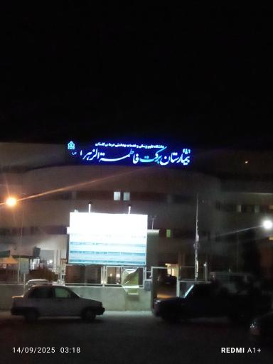 عکس بیمارستان فاطمه الزهرا مینودشت