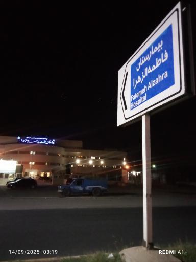 عکس بیمارستان فاطمه الزهرا مینودشت