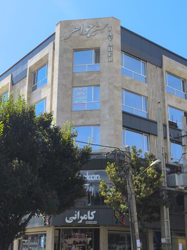 عکس مجتمع جواهر